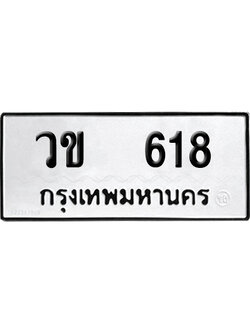 เลขรถ 618 ทะเบียน วข 618 ผลรวมดี 23 พร้อมส่งมอบ (เลขมงคล)