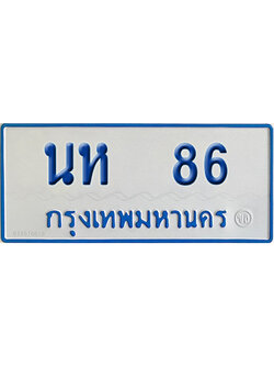 ทะเบียนรถตู้ 86 เลขทะเบียน นห 86 ผลรวมดี 24 จากกรมขนส่ง (เลขมงคล)