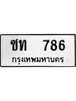 เลขรถ 786 ทะเบียน ชท 786 ผลรวมดี 24 พร้อมส่งมอบ (เลขมงคล)