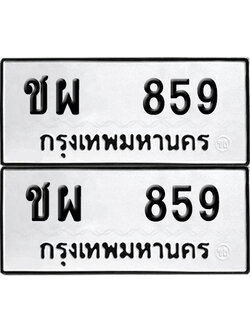 ทะเบียน 859 เลขนำโชค ชผ 859 ผลรวมดี 32 (6)