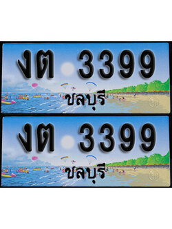ทะเบียน 3399 – งต 3399 ชลบุรี (1)