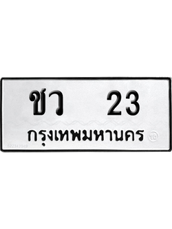ทะเบียนรถ 23 ทะเบียน - ชว 23 พร้อมส่งมอบ (เลขสวย)