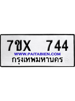 จองทะเบียนรถ 7ขx 744 จากกรมขนส่ง อย่างถูกต้อง