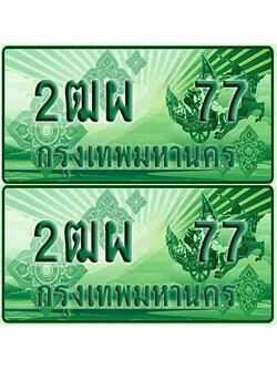 ป้ายประมูล 77 เลขรถ 2ฒผ 77 กระบะแคป (เลขสวย)