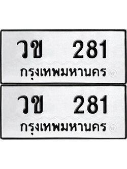 PAITABIEN 281 ทะเบียน วข 281 ผลรวมดี 19 (6)