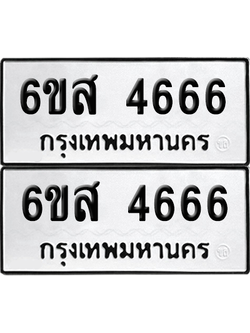 ทะเบียน 4666 เลขทะเบียน - 6ขส 4666 พร้อมส่งมอบ จากกรมขนส่ง (เลขสวย)