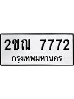 ทะเบียน 7772 เลขมงคล 2ขณ 7772 ผลรวมดี 32 (เลขสวย)