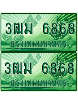 ป้ายประมูล 6868 เลขรถ 3ฒม 6868 ผลรวมดี กระบะแคป (4)
