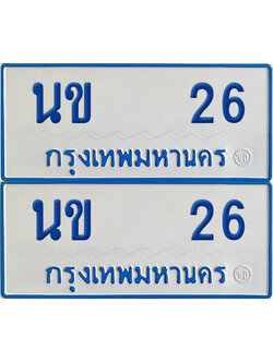 ทะเบียนรถตู้ 26 เลขทะเบียน นข 26 (เลขมงคล)