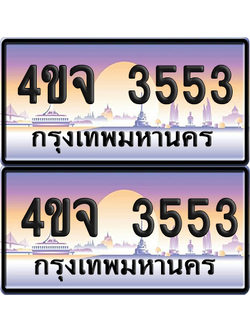 ทะเบียน 3553 ป้ายประมูล - 4ขจ 3553 พร้อมส่งมอบ จากกรมขนส่ง (4)