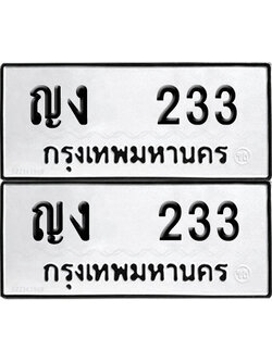 ทะเบียน 233 - ญง 233 ผลรวมดี 14 พร้อมส่งมอบ (12)