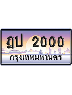 ทะเบียน 2000 ป้ายประมูล ฎป 2000 เลขร้อยพัน (6)