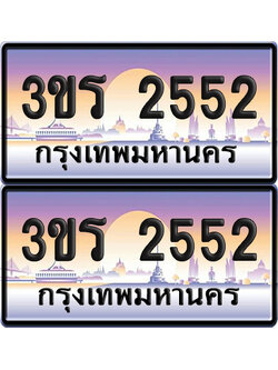 ทะเบียน 2552 ป้ายประมูล - 3ขร 2552 ผลรวมดี 23 พร้อมส่งมอบ จากกรมขนส่ง (1)