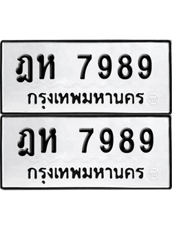 ทะเบียน 7989 เลขทะเบียน - ฎห 7989 ผลรวมดี 43 พร้อมส่งมอบ จากกรมขนส่ง (6)