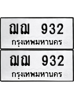 ทะเบียนรถ 932 ทะเบียน ฌฌ 932 ผลรวมดี 24 (12)