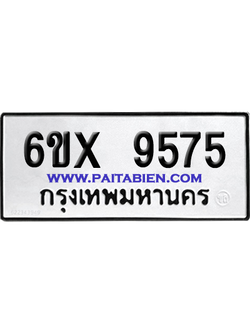 จองทะเบียนรถ 6ขx 9575 จากกรมขนส่ง อย่างถูกต้อง