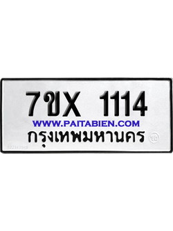 จองทะเบียนรถ 7ขx 1114 จากกรมขนส่ง อย่างถูกต้อง
