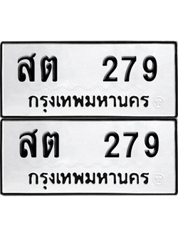 ทะเบียน 279 เลขทะเบียน - สต 279 พร้อมส่งมอบ จากกรมขนส่ง (1)