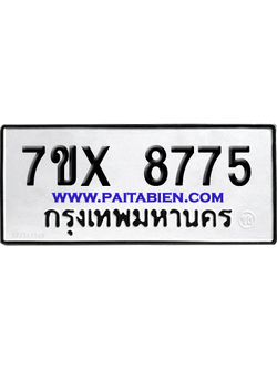 จองทะเบียนรถ 7ขx 8775 จากกรมขนส่ง อย่างถูกต้อง