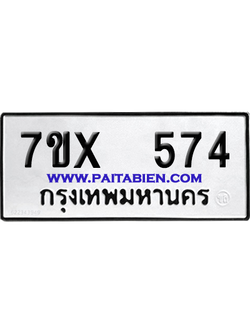 จองทะเบียนรถ 7ขx 574 จากกรมขนส่ง อย่างถูกต้อง