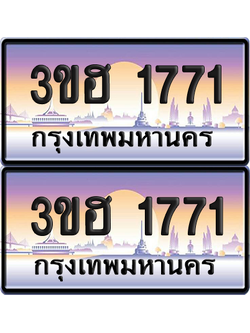 ทะเบียน 1771 ป้ายประมูล - 3ขฮ 1771 พร้อมส่งมอบ จากกรมขนส่ง (4)