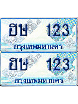 ทะเบียนรถตู้ 123 เลขทะเบียน ฮษ 123 ผลรวมดี 15 จากกรมขนส่ง (เลขมงคล)