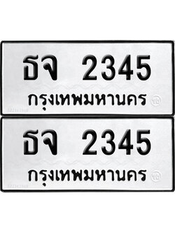 PAITABIEN 2345 ทะเบียนรถ ธจ 2345 ผลรวมดี 24 (12)