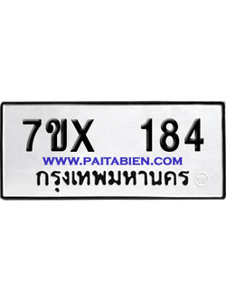 จองทะเบียนรถ 7ขx 184 จากกรมขนส่ง อย่างถูกต้อง