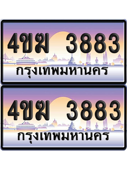 ทะเบียน 3883 ป้ายประมูล 4ขฆ 3883 (4)