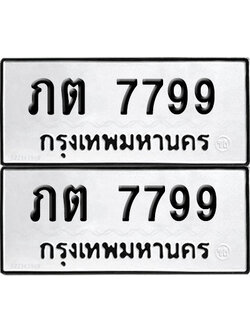 PAITABIEN 7799 ทะเบียน ภต 7799 ผลรวมดี 36 (เลขมงคล)