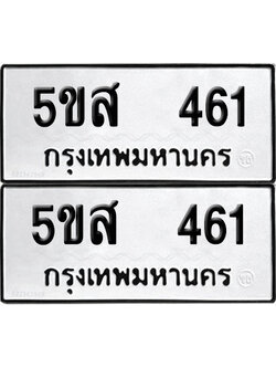 PAITABIEN 461 ทะเบียน 5ขส 461 (12)