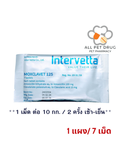 Moxclavet 125 mg (1 แผง/7 เม็ด) ฆ่าเชื้อสำหรับสุนัขและแมว
