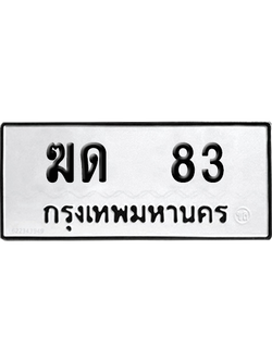 ทะเบียนรถ 83 ทะเบียน - ฆด 83 จากกรมขนส่ง (เลขเฮง)