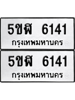 เลขรถ 6141 ทะเบียน 5ขฬ 6141 ผลรวมดี 24 (เลขมงคล)