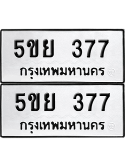 ทะเบียน 377 ป้ายขาวดำ – 5ขย 377 ผลรวมดี 32 จากกรมขนส่ง (1)