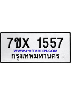 จองทะเบียนรถ 7ขx 1557 จากกรมขนส่ง อย่างถูกต้อง