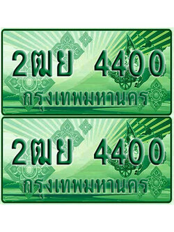 ป้ายประมูล 4400 เลขรถ 2ฒย 4400 กระบะแคป (4)