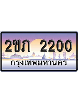 ทะเบียน 2200 ป้ายประมูล 2ขภ 2200 ผลรวมดี 9 ป้ายกราฟฟิก ป้ายเลขคู่ (5)
