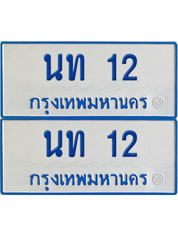 ทะเบียนรถตู้ 12 เลขทะเบียน นท 12 จากกรมขนส่ง (เลขมงคล)