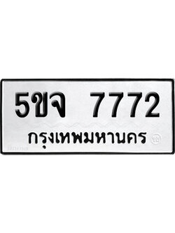 ทะเบียนรถ 7772 เลขนำโชค 5ขจ 7772 ผลรวมดี 36 จากกรมขนส่ง (1)