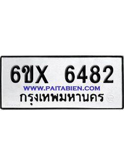 จองทะเบียนรถ 6ขx 6482 จากกรมขนส่ง อย่างถูกต้อง