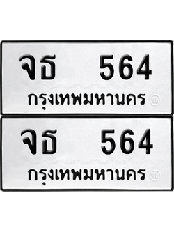 ทะเบียน 564 เลขทะเบียน - จธ 564 พร้อมส่งมอบ จากกรมขนส่ง (เลขสวย)