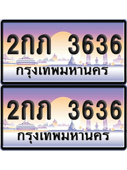 ทะเบียน 3636 ป้ายประมูล - 2กภ 3636 ทะเบียนเลขสลับ (เลขสวย)