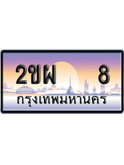 ทะเบียน 8 ป้ายประมูล 2ขผ 8 ผลรวมดี 20 ป้าย VIP (1)