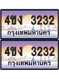 ทะเบียน 3232 ป้ายประมูล 4ขง 3232 (4)