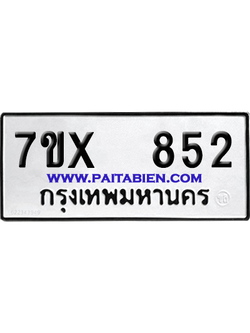 จองทะเบียนรถ 7ขx 852 จากกรมขนส่ง อย่างถูกต้อง
