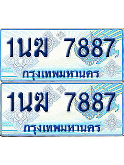 ทะเบียนรถตู้ 7887 รถตู้ป้ายฟ้า 1นฆ 7887 ทะเบียนประมูล (6)