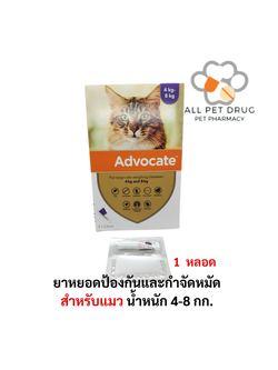 ADVOCATE Spot on for CAT (4-8 Kg) (1 หลอด)แอดโวเคท ลูกแมว และ แมวโต หยอดหลัง เห็บหมัด ไรหู