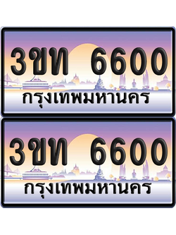 ทะเบียน 6600 ป้ายประมูล - 3ขท 6600 พร้อมส่งมอบ จากกรมขนส่ง (เลขสวย)