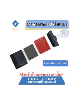 ด้ามตรายางหมึกในตัว HฺB หัวเพชร แบบสี่เหลี่ยมผืนผ้า สูง 20 mm HB2040 2050 2550 2560 2833 สำหรับร้านตรายาง แพคเป็นชุด นับง่าย